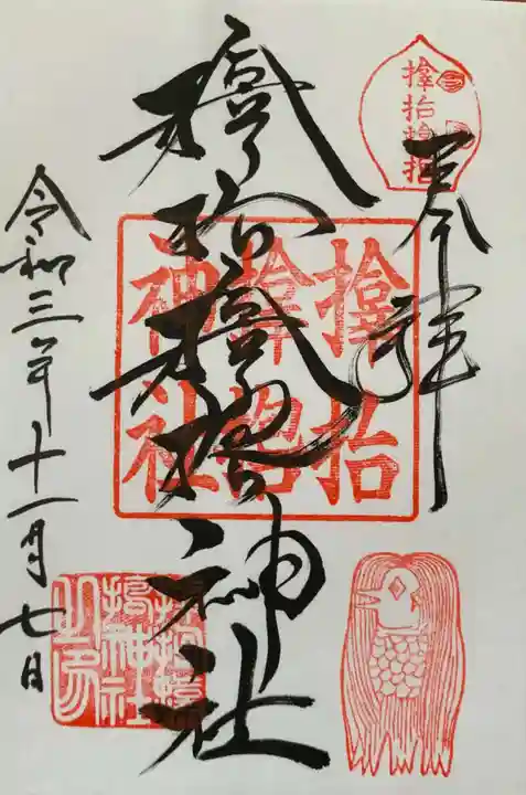 サムハラ神社の御朱印