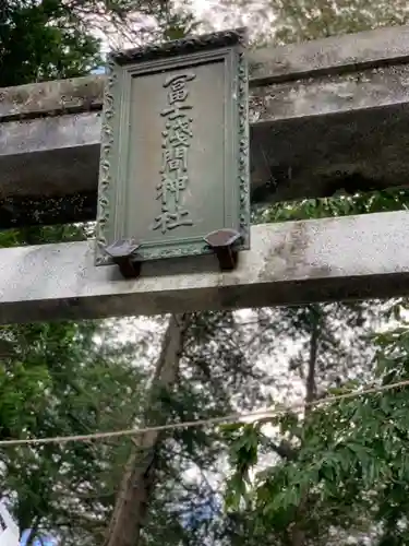 冨士淺間神社（富士吉田市向原）の鳥居