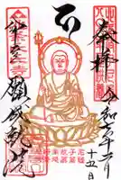 願成就院の御朱印