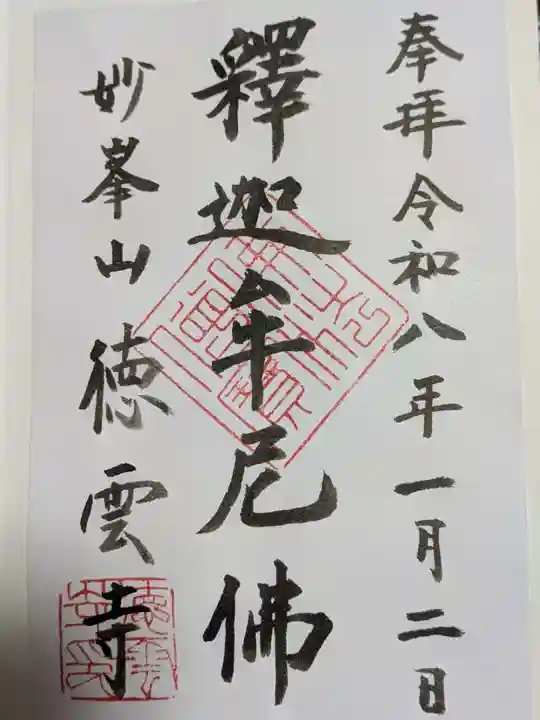 徳雲寺の御朱印