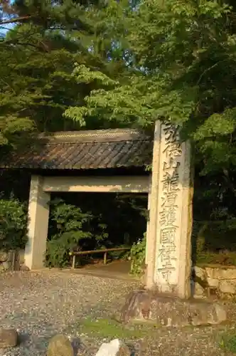龍潭寺の山門・神門
