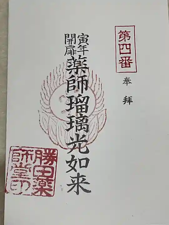 勝田会館(清光寺跡)の御朱印