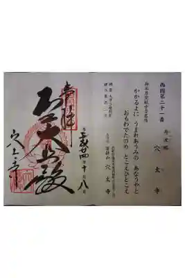 西国三十三霊場第二十一番です。