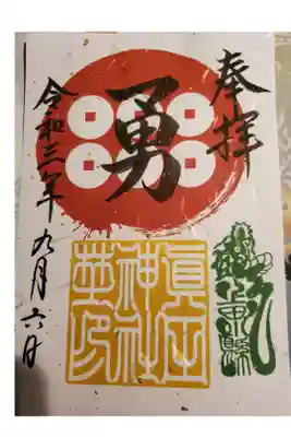 #信州上田御朱印めぐり