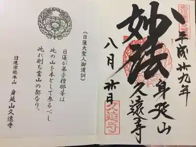 久遠寺(山梨県)