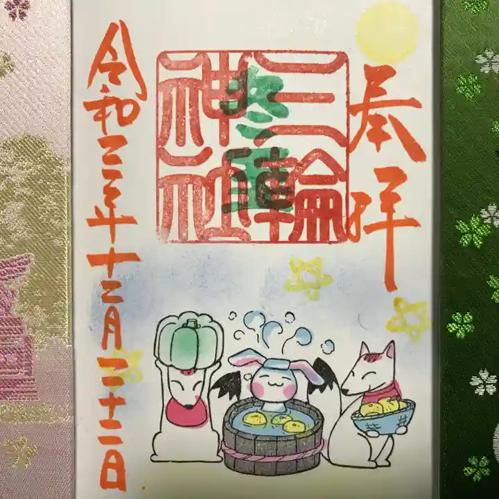 三輪神社の御朱印