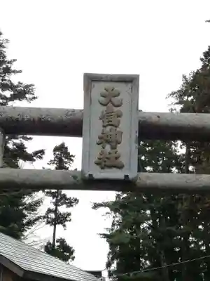 大宮神社のその他建物