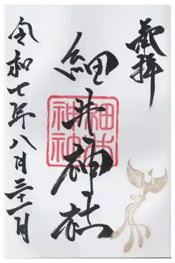 細井神社の御朱印 2025年08月