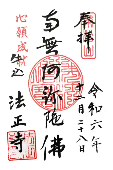 法正寺の御朱印