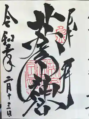 英彦山神宮の御朱印