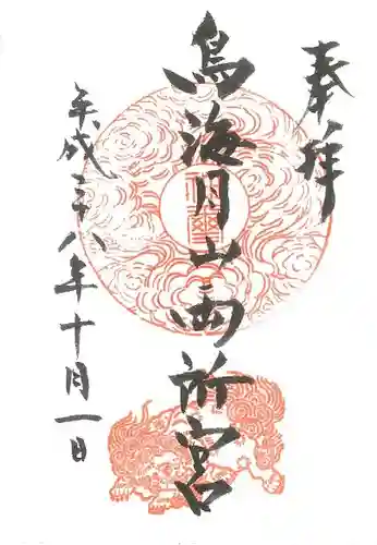 鳥海月山両所宮の御朱印