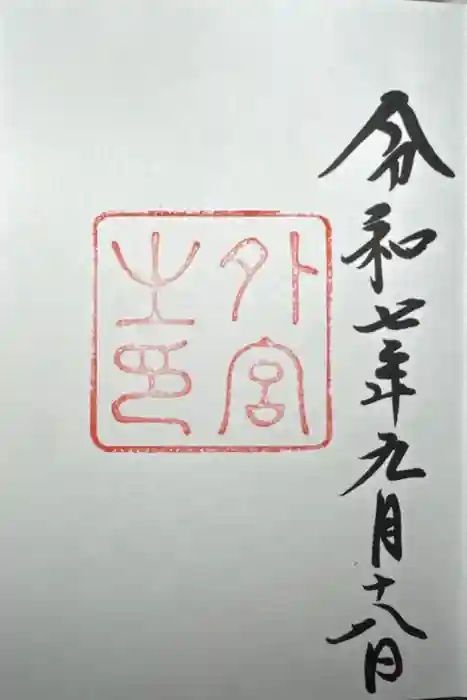 伊勢神宮外宮（豊受大神宮）の御朱印