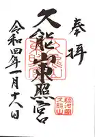 久能山東照宮の御朱印