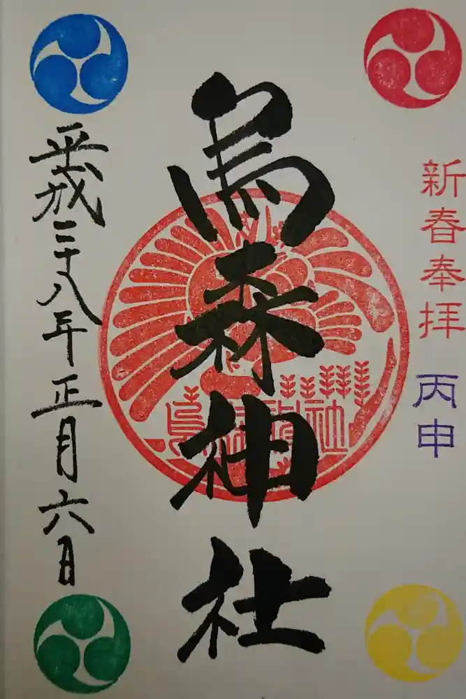 烏森神社の御朱印