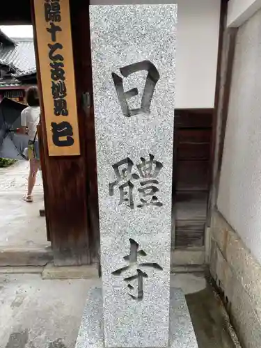 日體寺(京都府)