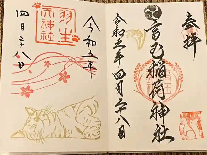 羽生天神社(宮城県)