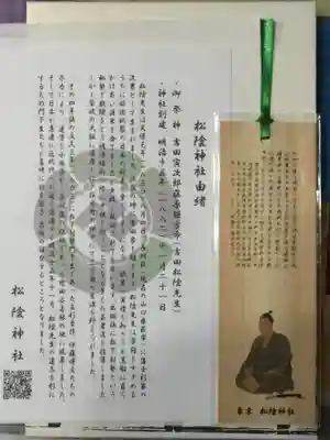 松陰神社の授与品その他