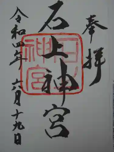 石上神宮の御朱印