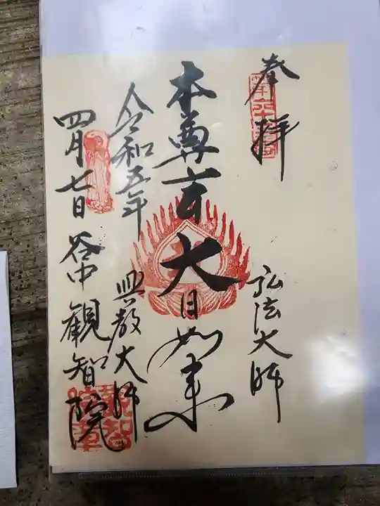 観智院の御朱印