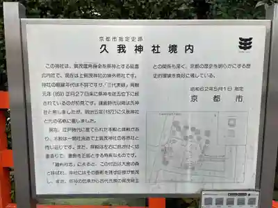 久我神社（賀茂別雷神社摂社）(京都府)