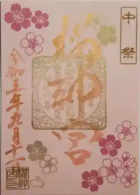 中祭