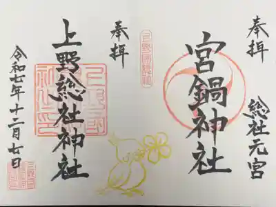 宮鍋神社の御朱印