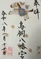 鳥飼八幡宮の御朱印