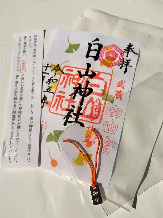 白山神社の御朱印