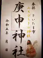 庚申神社の御朱印