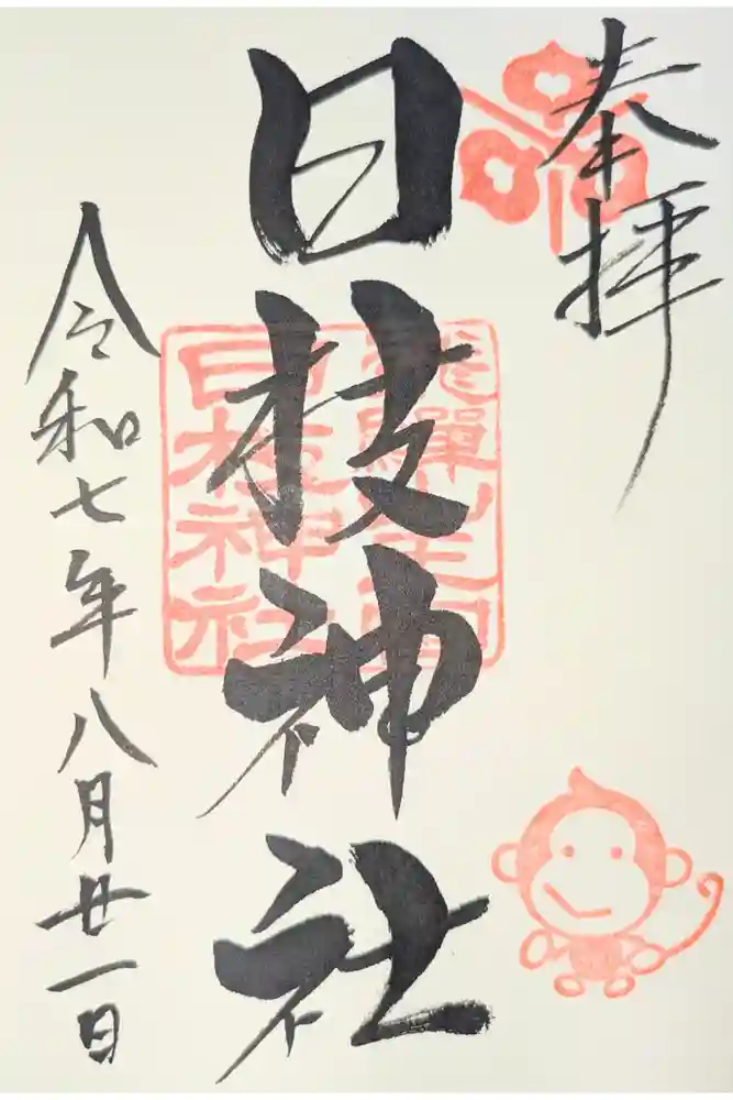 日枝神社の御朱印