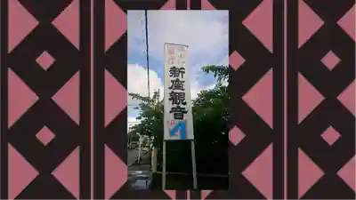 大日山神護院（新座観音）(埼玉県)