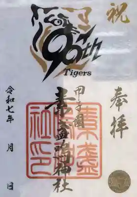 素盞嗚神社(兵庫県)