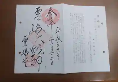 粟嶋堂宗徳寺の御朱印