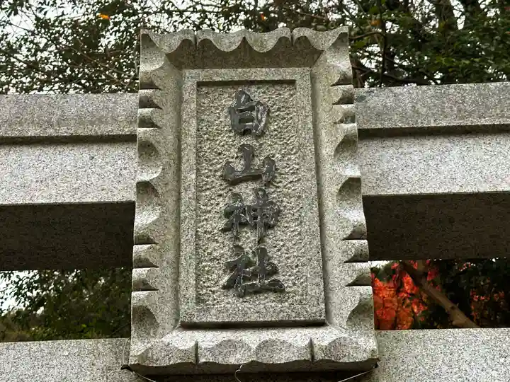 白山神社(奈良県)