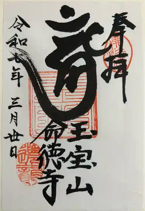 命徳寺(神奈川県)