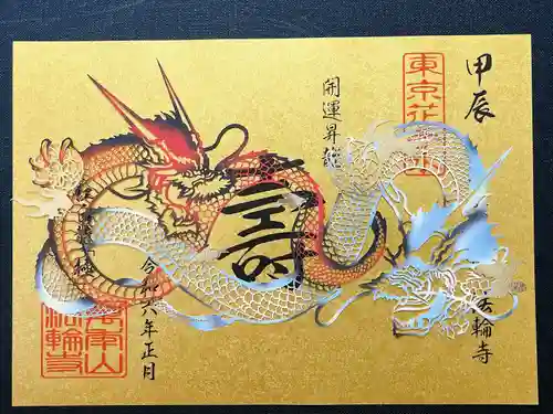 法輪寺(東京都)