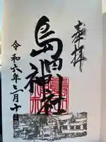 島田神社の御朱印