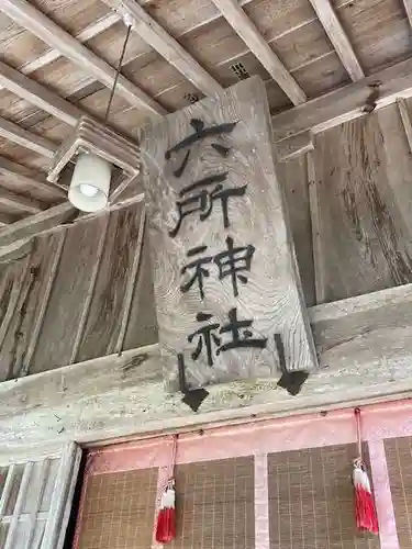 六所神社(島根県)