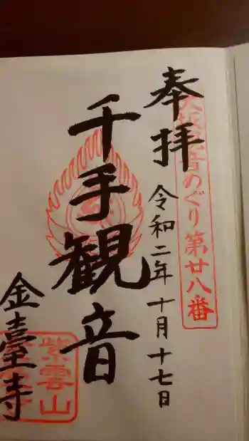 金臺寺(金台寺)の御朱印 2020年10月
