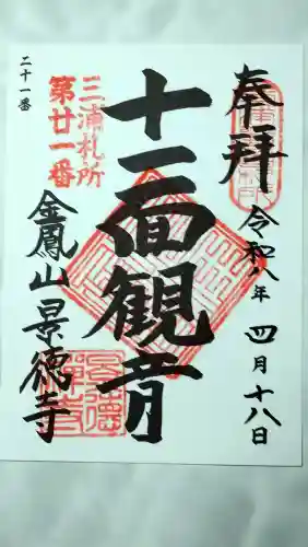 景徳寺の御朱印