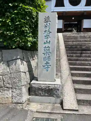 薬師寺(広島県)