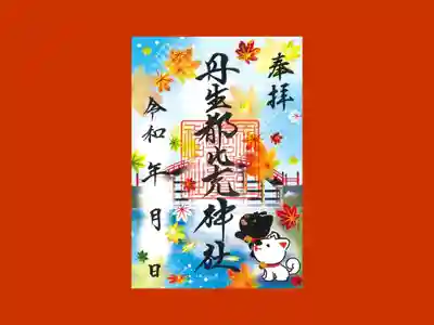 丹生都比売神社の御朱印