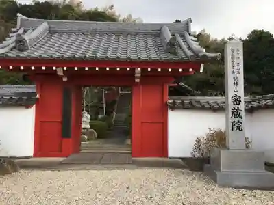 密蔵院の山門・神門