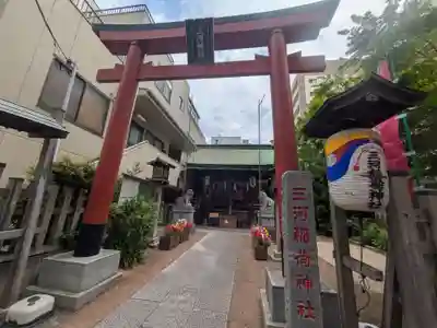 三河稲荷神社(東京都)
