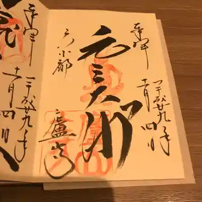 元三大師堂　ご本尊の御朱印