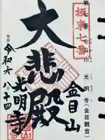 光明寺の御朱印