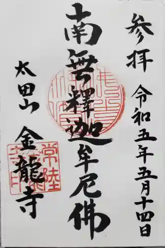 金龍寺の御朱印