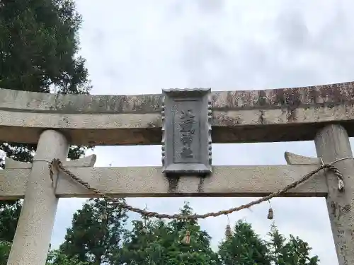 大歳神社の鳥居