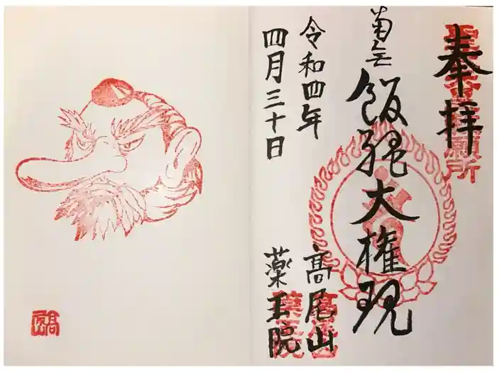 高尾山薬王院の御朱印