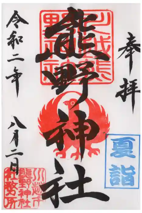 川越熊野神社の御朱印